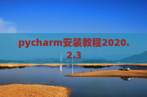 pycharm安装教程2020.2.3